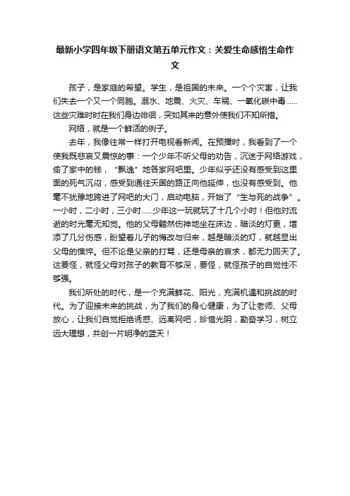 最新小学四年级下册语文第五单元作文：关爱生命感悟生命作文