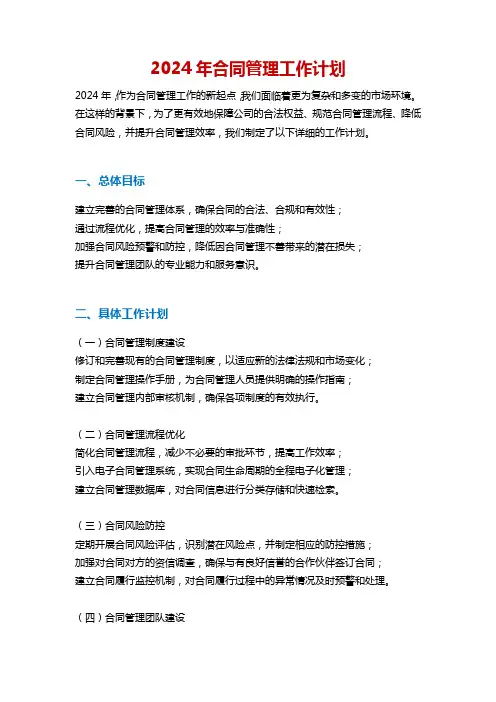 2024年合同管理工作计划