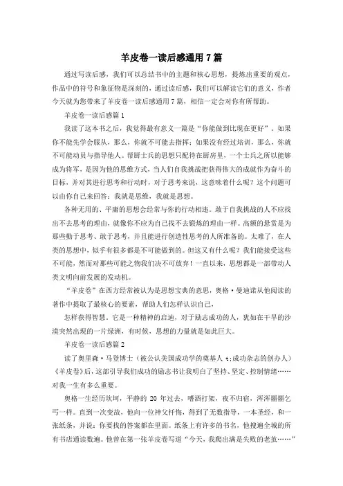 羊皮卷一读后感通用7篇