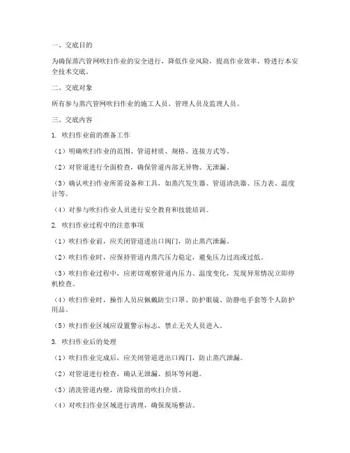 蒸汽管网吹扫安全技术交底模板
