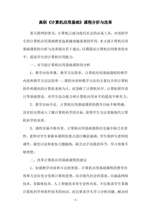 高职《计算机应用基础》课程分析与改革