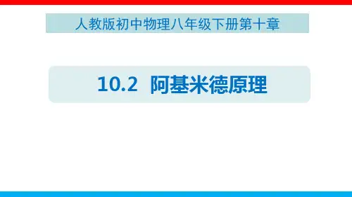 10.2  阿基米德原理(课件)