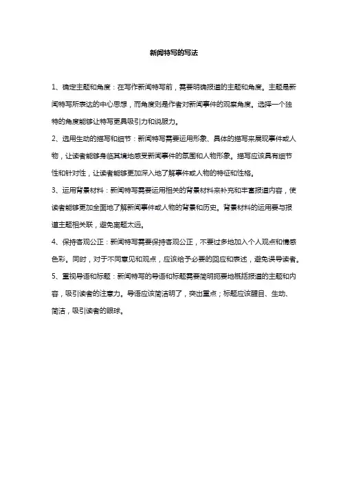 新闻特写的写法