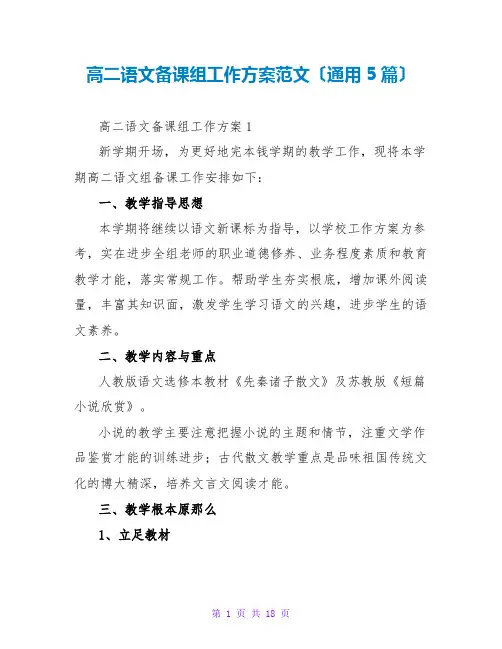 高二语文备课组工作计划范文(通用5篇)