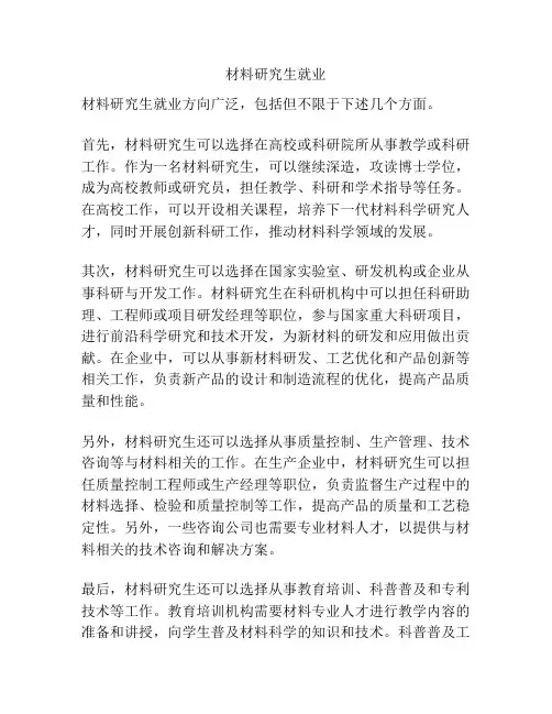 材料研究生就业