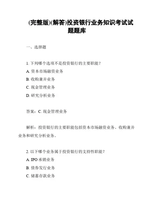 (完整版)(解答)投资银行业务知识考试试题题库