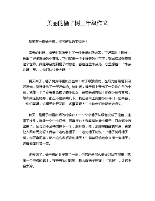 美丽的橘子树三年级作文