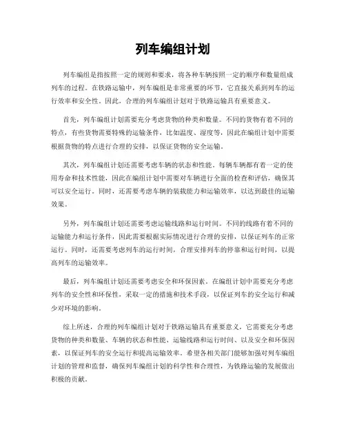 列车编组计划
