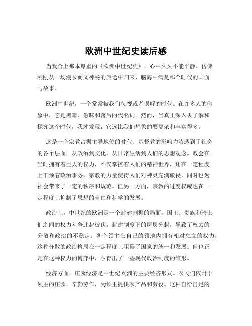 欧洲中世纪史读后感