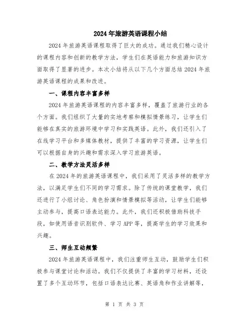 2024年旅游英语课程小结