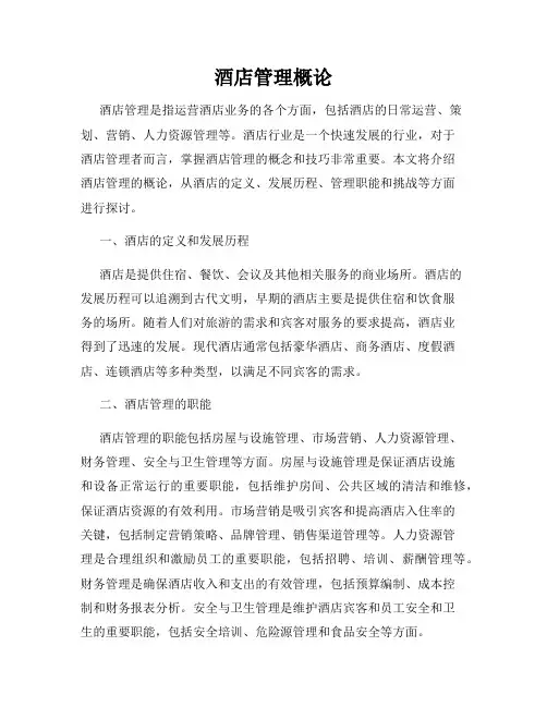 酒店管理概论