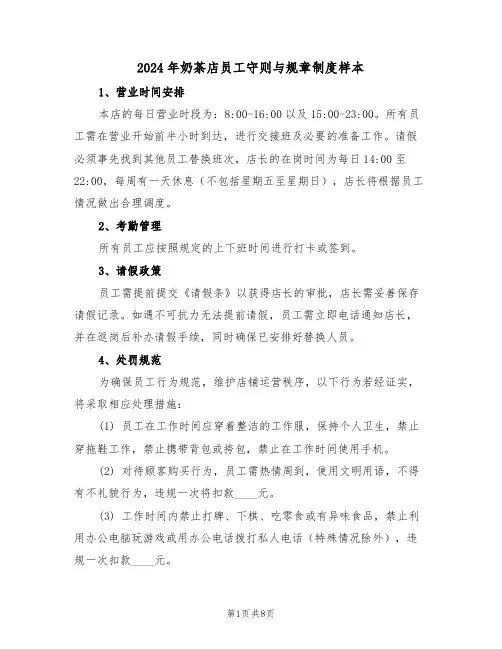2024年奶茶店员工守则与规章制度样本（五篇）