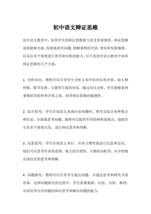 初中语文辩证思维