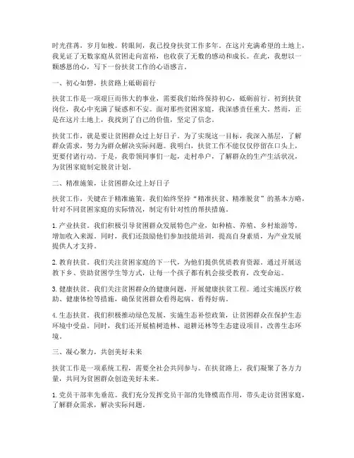 扶贫工作心语感言