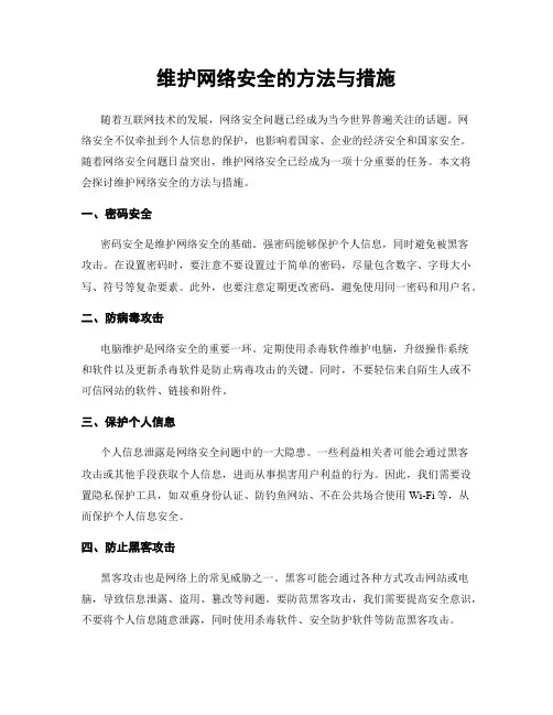 维护网络安全的方法与措施