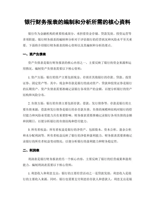 银行财务报表的编制和分析所需的核心资料