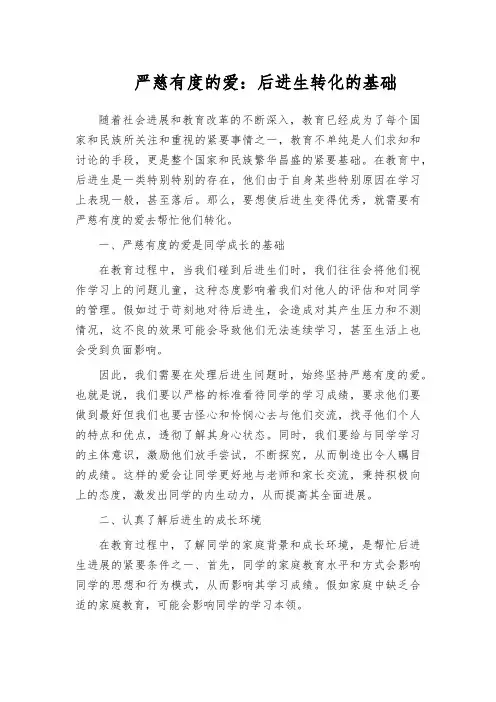 严慈有度的爱：后进生转化的基础