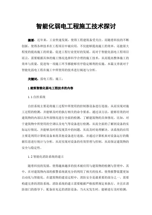 智能化弱电工程施工技术探讨