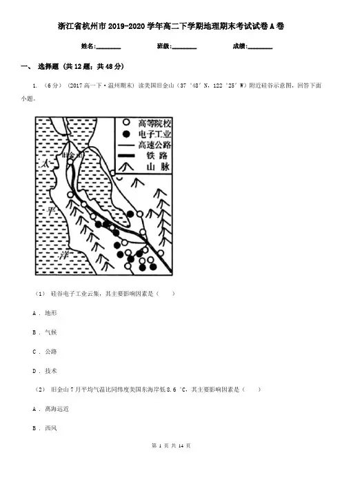 浙江省杭州市2019-2020学年高二下学期地理期末考试试卷A卷