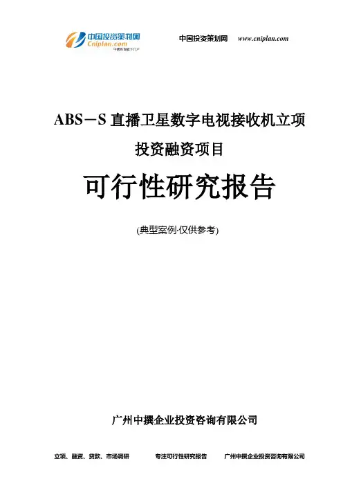 ABS-S直播卫星数字电视接收机融资投资立项项目可行性研究报告(中撰咨询)