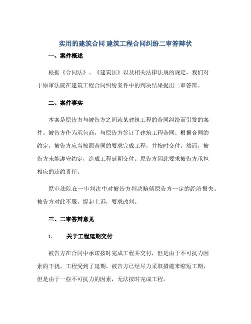 2023实用的建筑合同 建筑工程合同纠纷二审答辩状正规范本(通用版)
