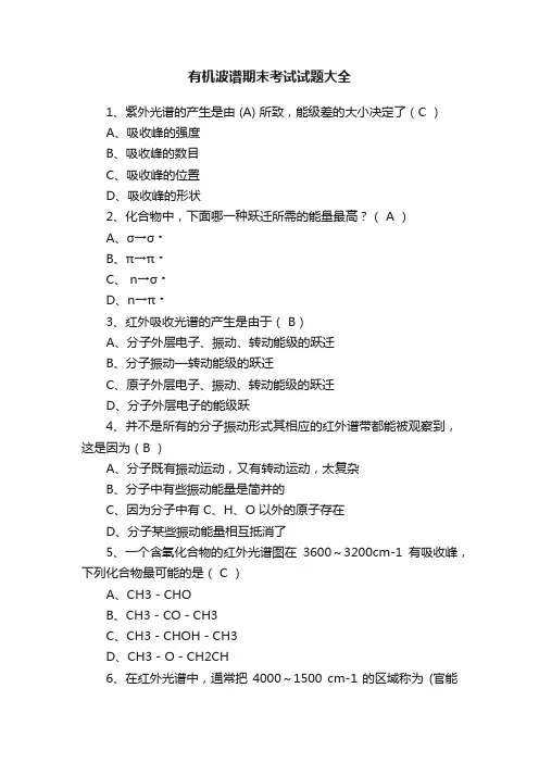 有机波谱期末考试试题大全