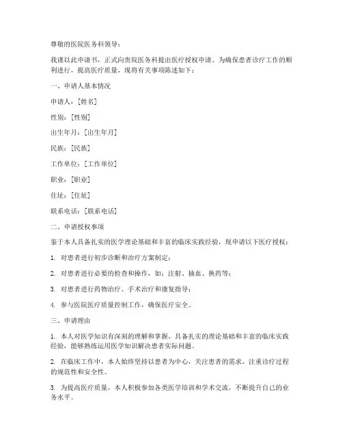 医院医师医疗授权申请书