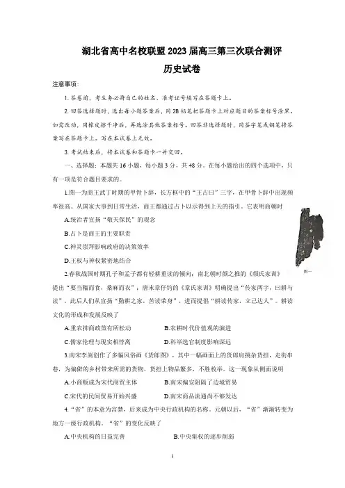 2023届湖北省高中名校联盟高三第三次联合测评历史试题及参考答案
