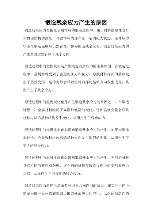 锻造残余应力产生的原因