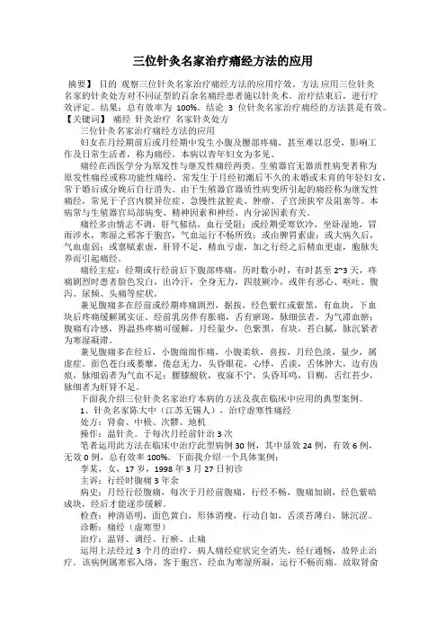 三位针灸名家治疗痛经方法的应用