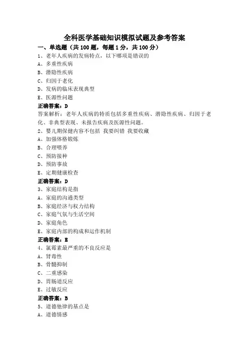 全科医学基础知识模拟试题及参考答案
