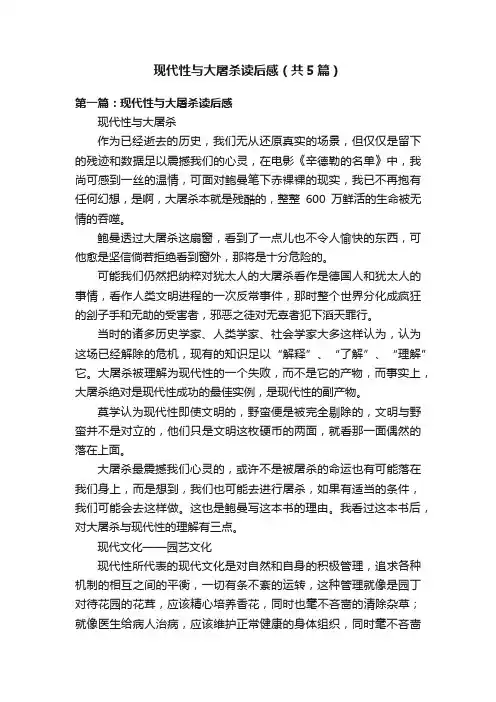 现代性与大屠杀读后感（共5篇）