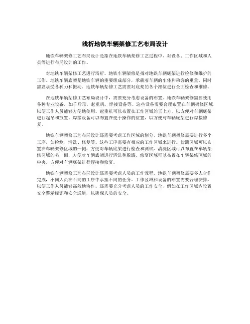浅析地铁车辆架修工艺布局设计