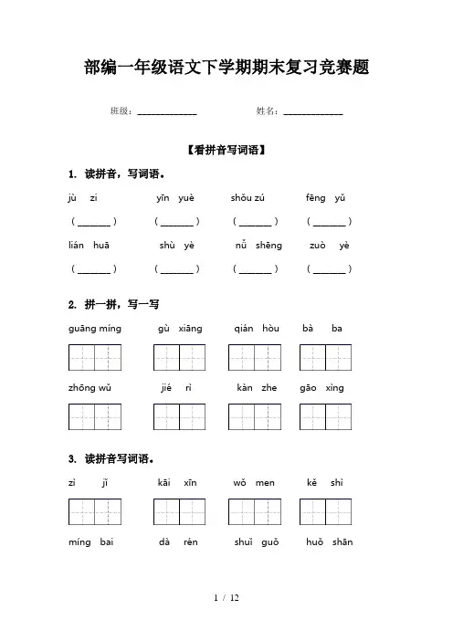 部编一年级语文下学期期末复习竞赛题