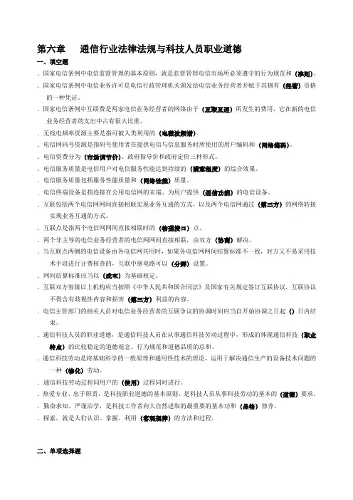 第六章   通信行业法律法规与科技人员职业道德