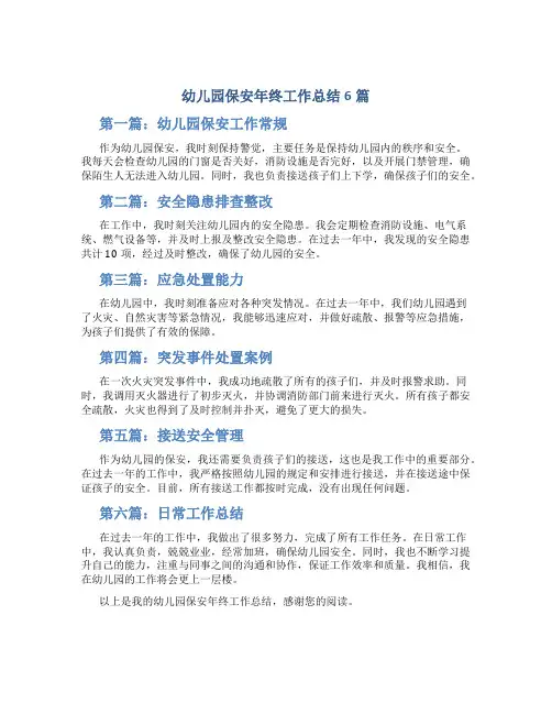 幼儿园保安年终工作总结6篇