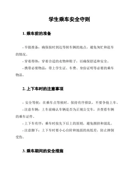 学生乘车安全守则