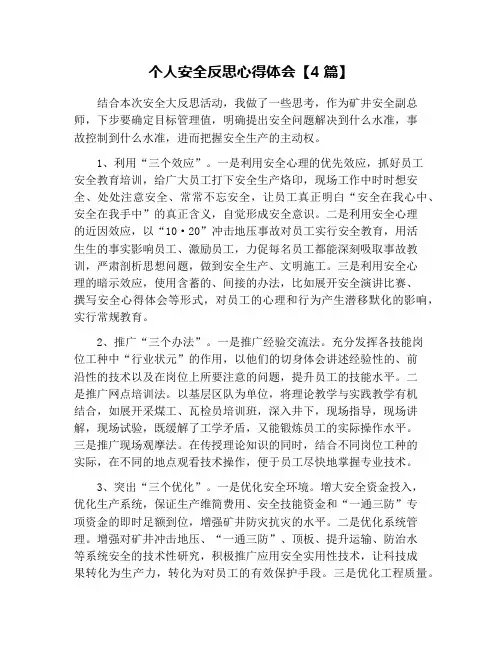 个人安全反思心得体会【4篇】