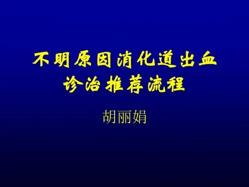 不明原因消化道出血