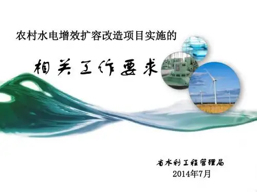 山东省农村水电增效扩容改造