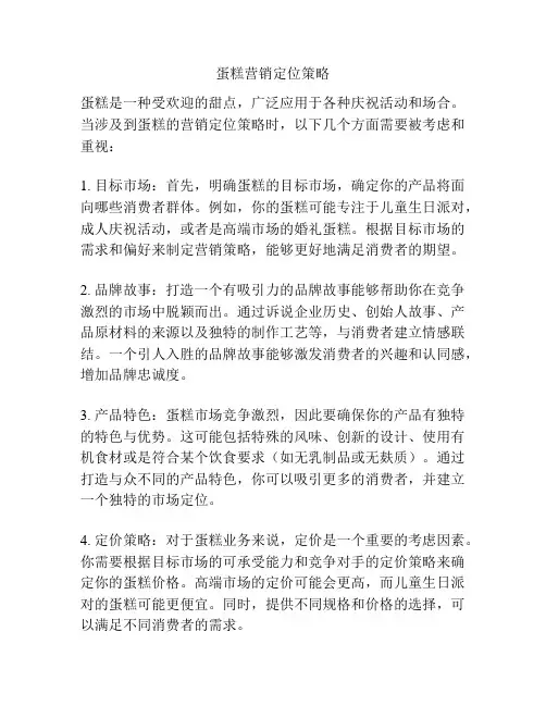蛋糕营销定位策略