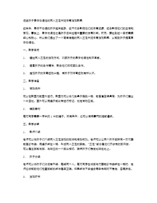 促进孩子身体协调性的两人三足中班体育游戏教案