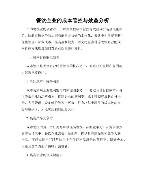 餐饮企业的成本管控与效益分析