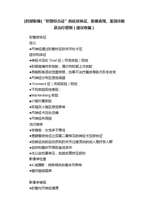 [肘部影像]“肘管综合征”的症状体征、影像表现、鉴别诊断及治疗原则（建议收藏）