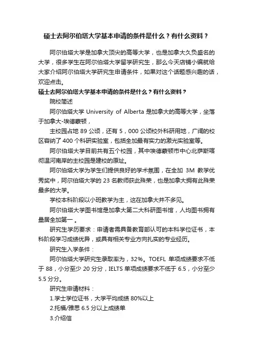 硕士去阿尔伯塔大学基本申请的条件是什么？有什么资料？