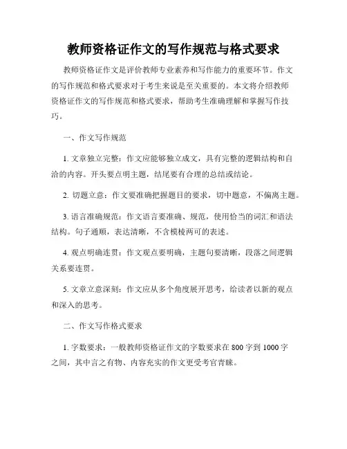 教师资格证作文的写作规范与格式要求