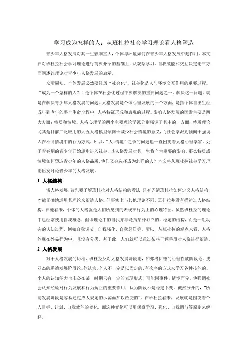 人格与发展心理学--学习成为怎样的人： 从班杜拉社会学习理论看人格塑造