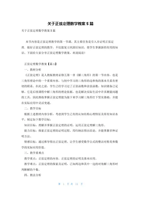 关于正弦定理数学教案5篇