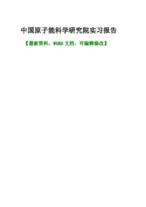 中国原子能科学研究院实习报告总结归纳