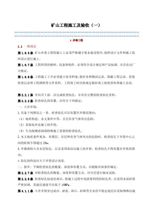 矿山工程施工及验收规范